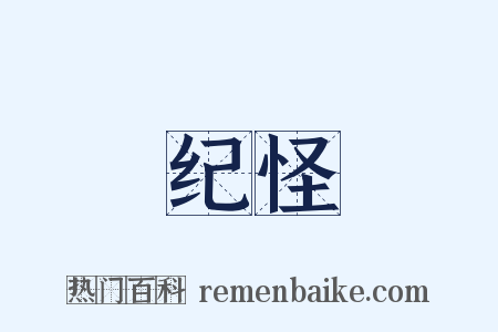 纪怪是什么意思的图片